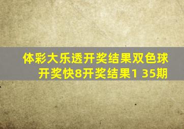 体彩大乐透开奖结果双色球开奖快8开奖结果1 35期